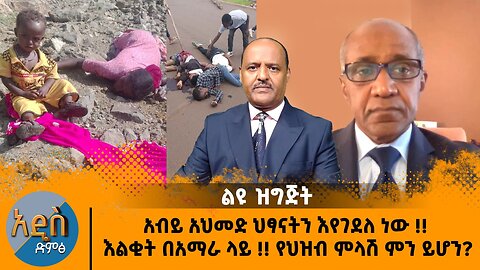 10/15/24 አብይ አህመድ ህፃናትን እየገደለ ነው !! እልቂት በአማራ ላይ !! የህዝብ ምላሽ ምን ይሆን?