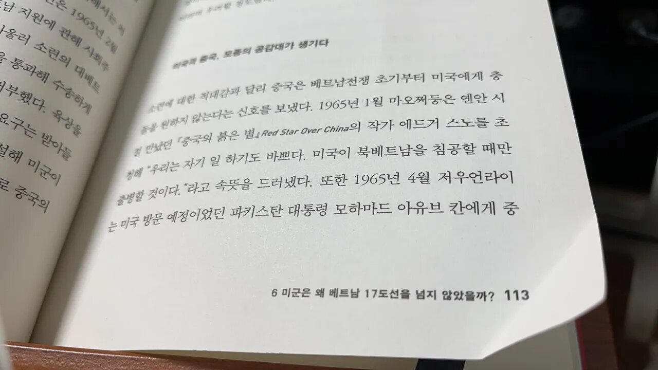미중카르텔 박홍서 소련 베트남전쟁 중국의붉은별 에드거스노 인민해방군 총참모장 뤄루이칭 린뱌오 린든존슨 원월항미 항미원조 저우언라이 국무부 동아태차관보 윌리엄번디 페이킹 페이핑