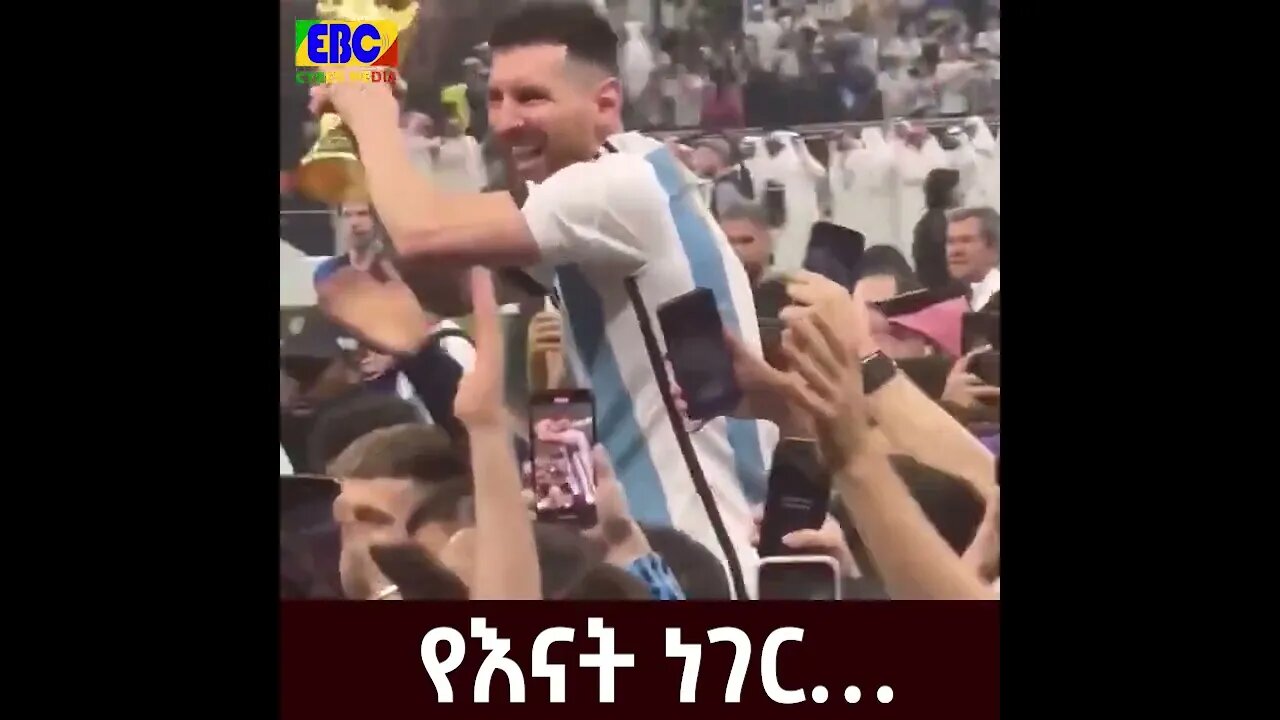 Heart melting hug b/n Messi & his Mom in the World Cup celebration -በዓለም ዋንጫው የእናት ነገር!