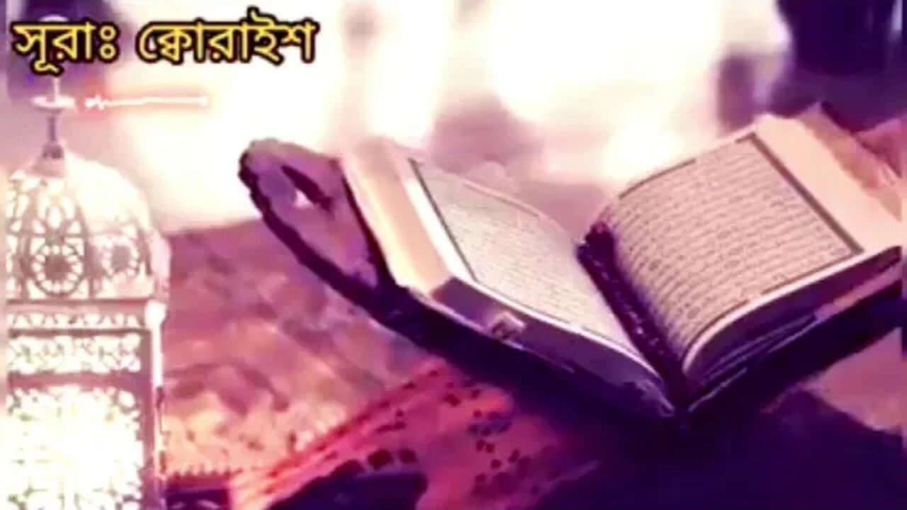 সূরা কুরাইশ