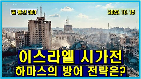 벨 통신 303, "이스라엘 시가전 과 하마스의 방어 전략" 원본 영상 입니다. 새로운 영상들이 있습니다..