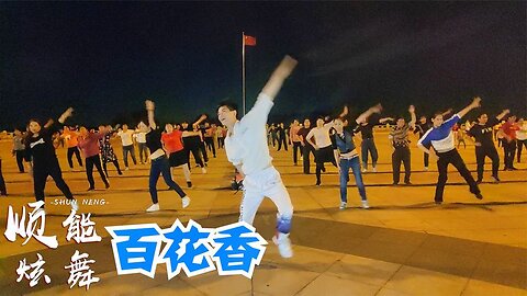飯後減肥健身操《百花香》節奏嗨舞好看，暴汗排毒，老少皆宜【順能炫舞團】