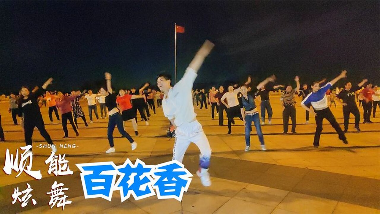 飯後減肥健身操《百花香》節奏嗨舞好看，暴汗排毒，老少皆宜【順能炫舞團】