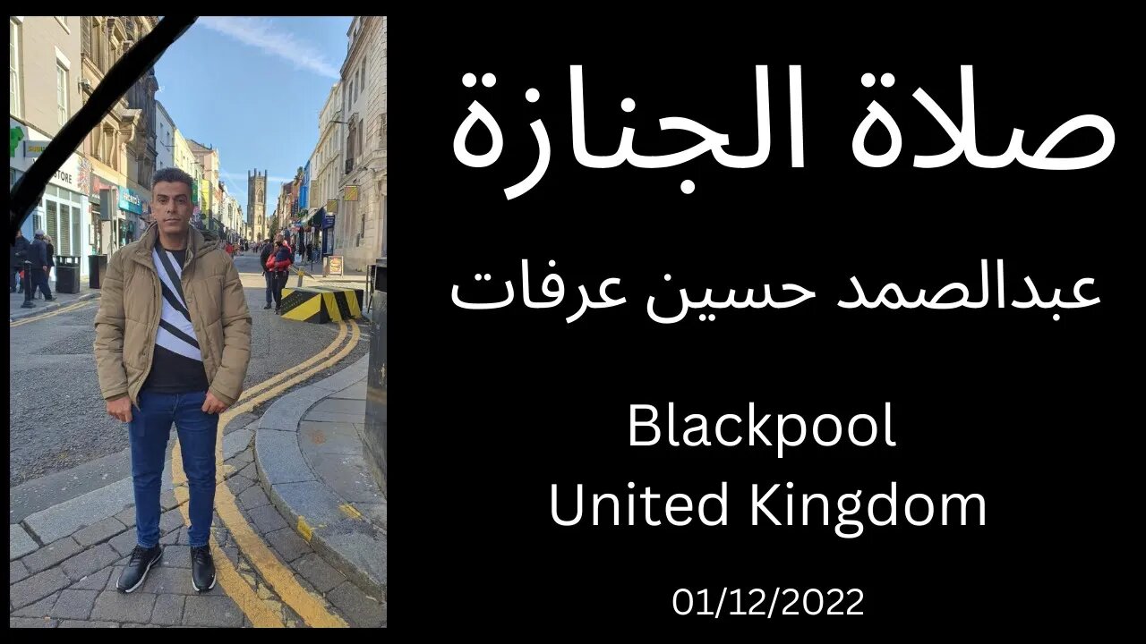 صلاة الجنازة: عبدالصمد حسين عرفات في بلاكبول Blackpool United Kingdom 01-12-2022