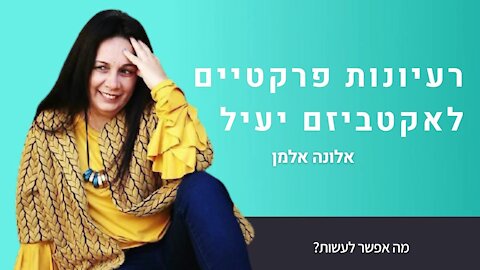 אלונה אלמן - טיפים לאקטביזם יעיל