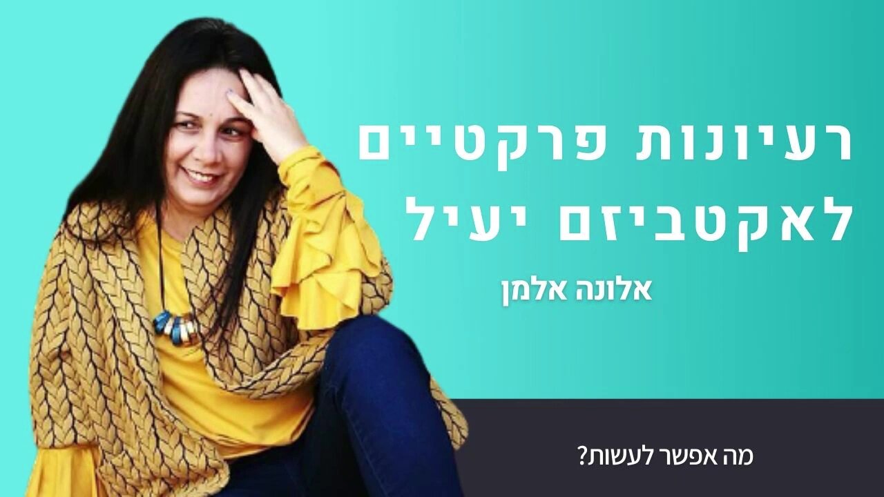 אלונה אלמן - טיפים לאקטביזם יעיל