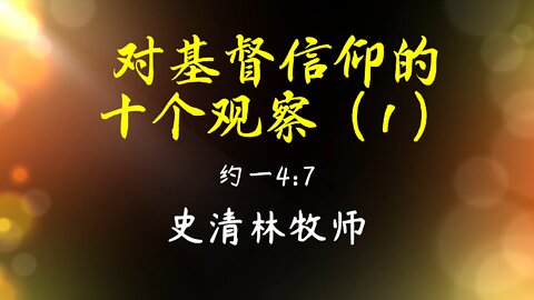 2022-1-9 《对基督信仰的十个观察(1)》- 史清林牧师