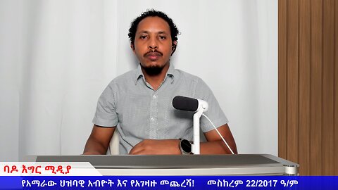 የአማራው ህዝባዊ አብዮት እና የአገዛዙ መጨረሻ!