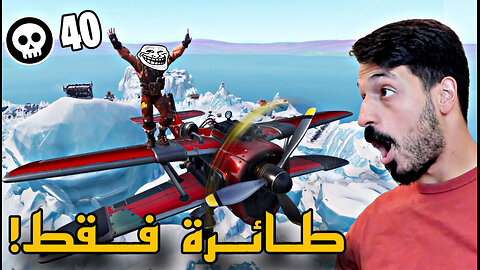 تحدي افوز قيم باستخدام الطيارة فقط في فورت نايت 🤯 فورت نايت الموسم الجديد | OG Fortnite