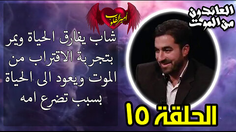 15- شاب يفارق الحياة ويمر بتجربة الاقتراب من الموت ويعود الى الحياة بفضل تضرع امه