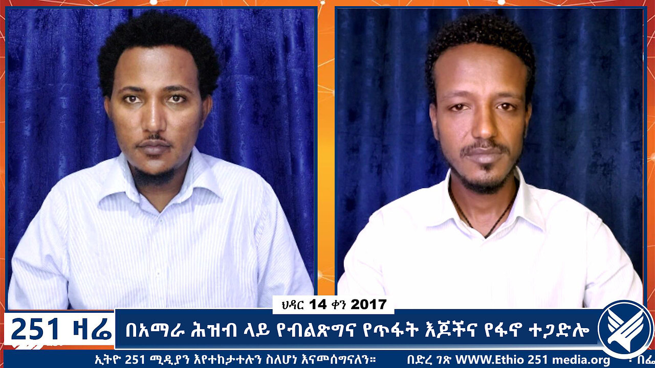 በአማራ ሕዝብ ላይ የብልጽግና የጥፋት እጆችና የፋኖ ተጋድሎ | November 23 2024 | 251 Zare | Ethio 251 Zare