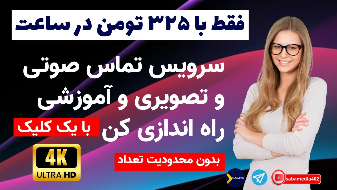 آموزش راه اندازی سرویس ویدئو کنفرانس و کلاس انلاین بسیار ارازن فقط با ساعتی ۳۲۵