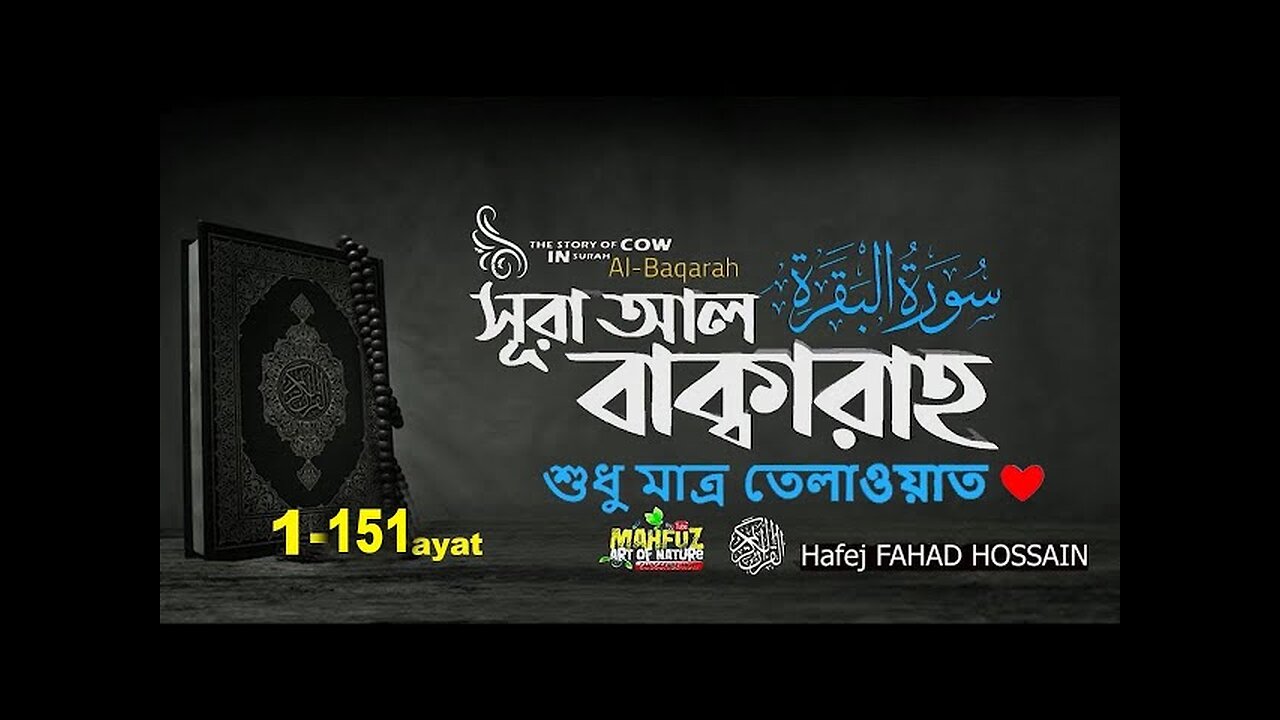 সূরা আল বাক্বারাহ Surah Baqarah