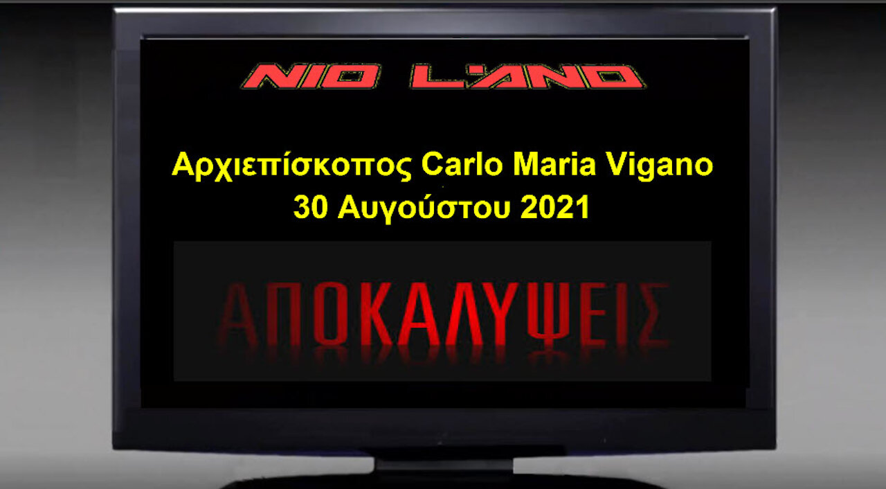 Αρχιεπίσκοπος Viganò – ΞΕΓΥΜΝΩΝΕΙ ΚΑΙ ΑΠΟΚΑΛΥΠΤΕΙ ΤΗ ΝΕΑ ΠΑΓΚΟΣΜΙΑ ΤΑΞΗ – GREAT RESET