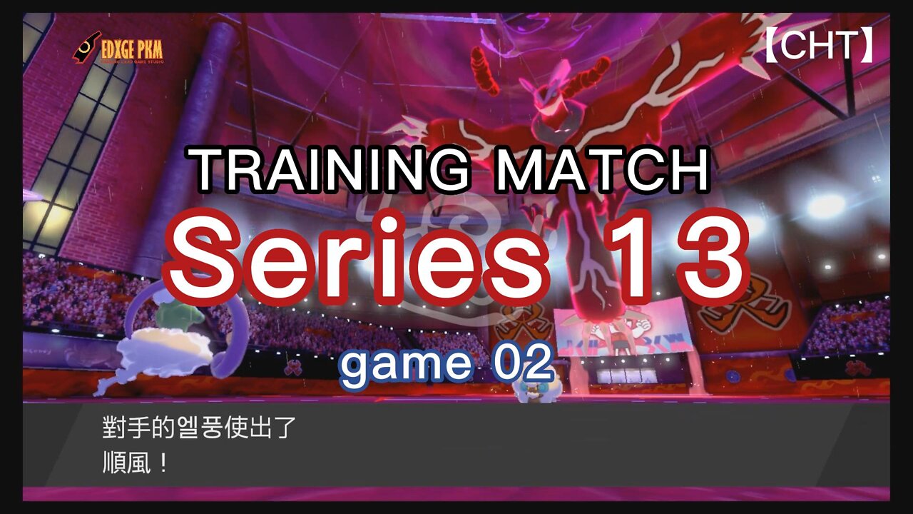 【CHT】Pokemon VGC Series 13 training match|Yveltal|Kyogre|game 02