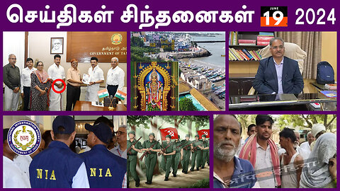 செய்திகள்_சிந்தனைகள் | 19.06.2024 | #DMK |#JusticeChandru | #PoompuharShippingCorporation| #NIA