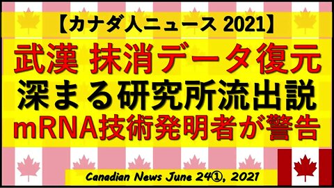 武漢抹消データ復元 mRNA技術発明者の警告