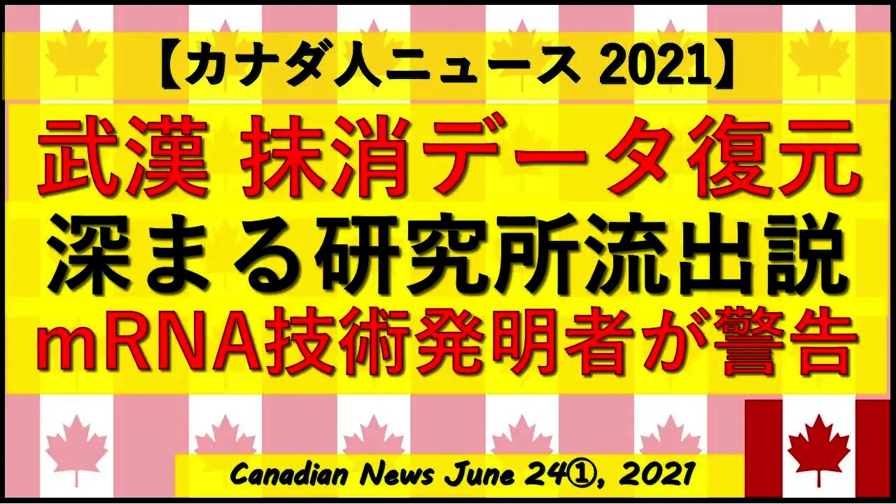武漢抹消データ復元 mRNA技術発明者の警告