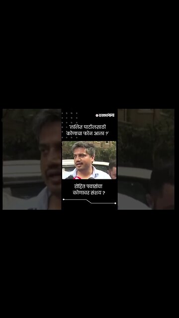 #Short : ललित पाटील प्रकरण, रोहित पवारांचा कोणावर संशय ? | Rohit Pawar On Lalit Patil Case |