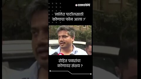 #Short : ललित पाटील प्रकरण, रोहित पवारांचा कोणावर संशय ? | Rohit Pawar On Lalit Patil Case |