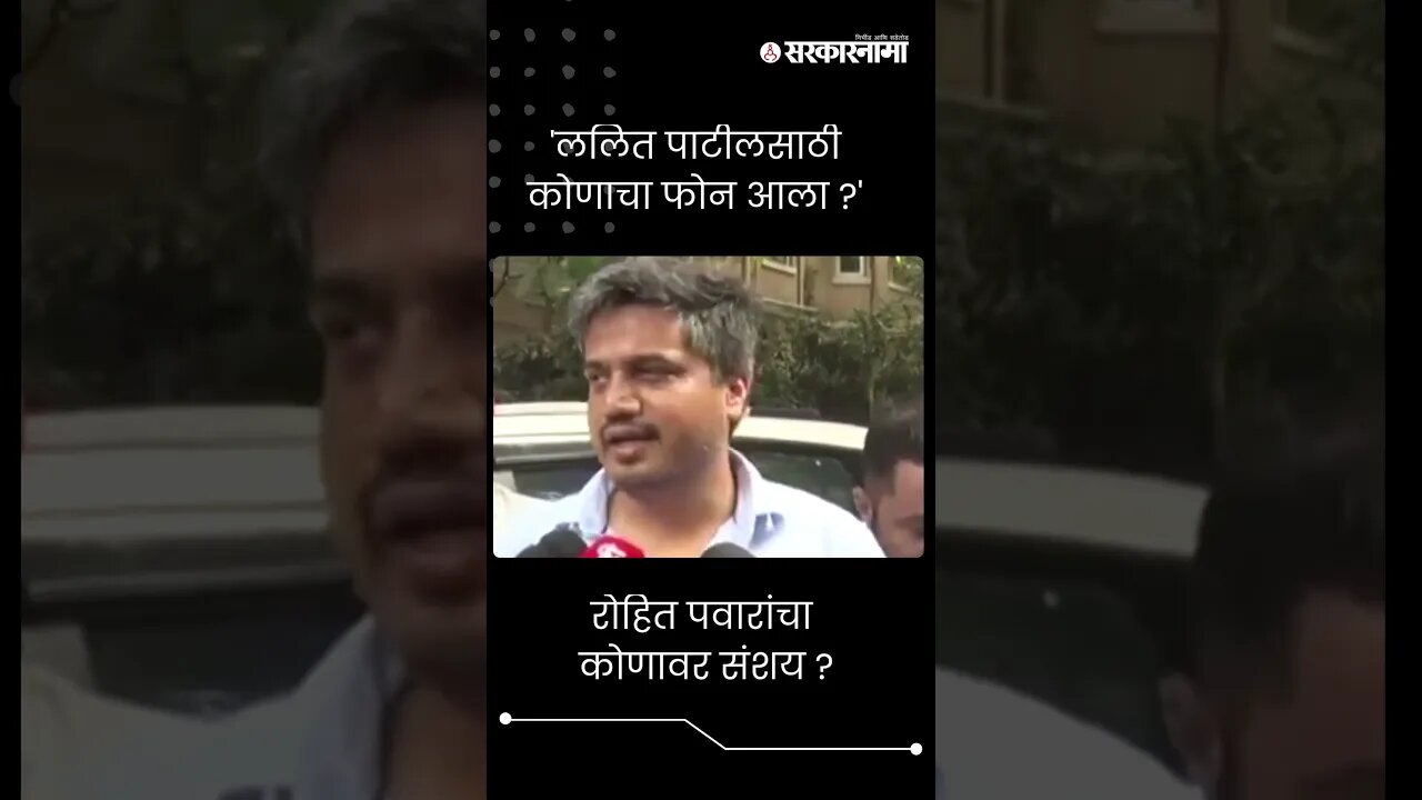 #Short : ललित पाटील प्रकरण, रोहित पवारांचा कोणावर संशय ? | Rohit Pawar On Lalit Patil Case |