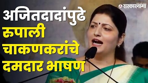 Rupali Chakankar In Beed Sabha | बघा Sharad Pawar यांच्याबाबत काय म्हणाल्या ? |