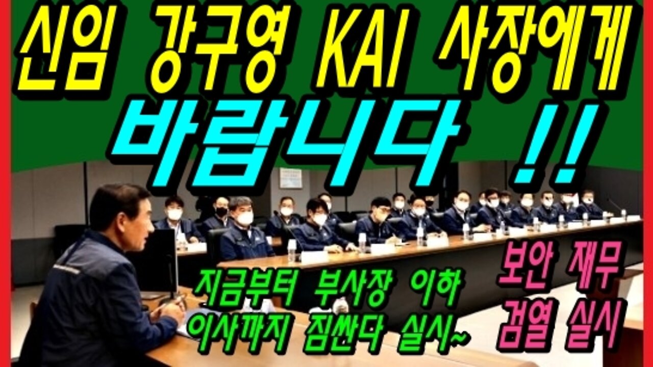 신임 강구영 KAI 사장에게 바랍니다 !!