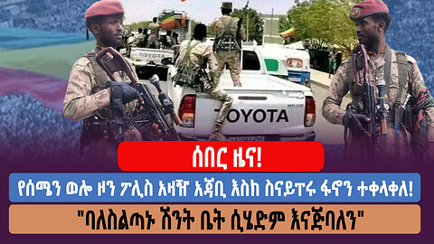 ሰበር ዜና! የሰሜን ወሎ ዞን ፖሊስ አዛዥ አጃቢ እስከ ስናይፐሩ ፋኖን ተቀላቀለ! "ባለስልጣኑ ሽንት ቤት ሲሄድም እናጅባለን"