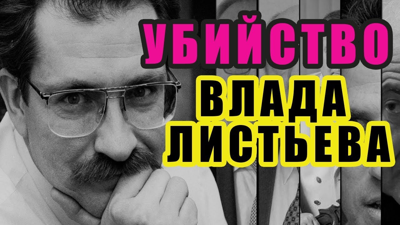 То, почему убили Влада Листьева.