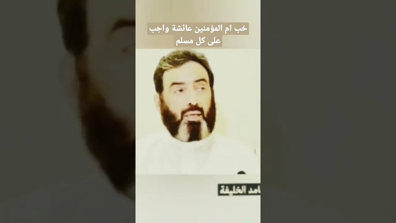حُب ام المؤمنين عائشة واجب على كل مسلم