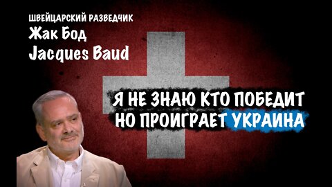 Я не знаю кто победит. Но проиграет Украина | Жак Бод | Jacques Baud
