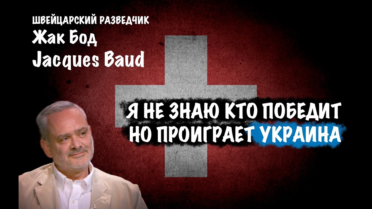 Я не знаю кто победит. Но проиграет Украина | Жак Бод | Jacques Baud