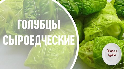 Голубцы - Живая кухня