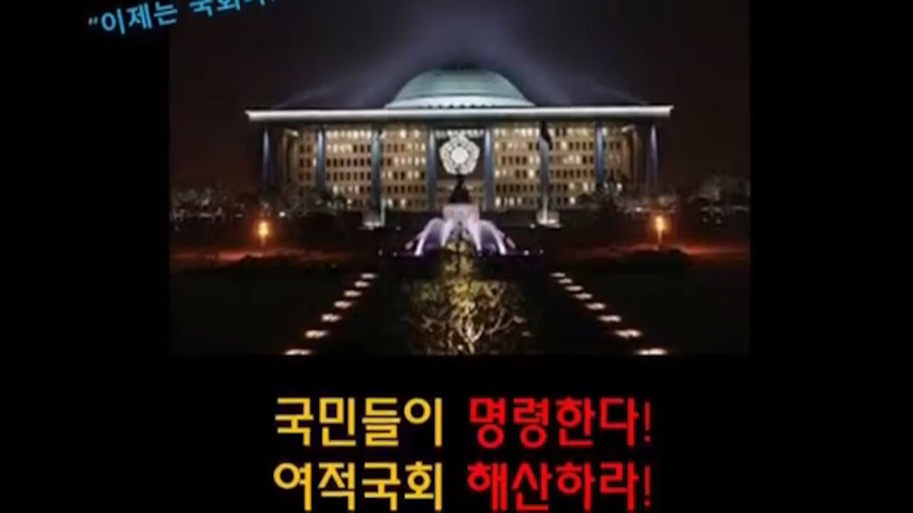 ★[태평 태투공지-60차] 국민들이 명령한다. 여적국회 해산하라! 국회의원 전원 해산! [태평] 1902023 토 [태극기대반격 구국투어]