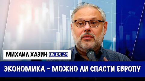 Можно ли спасти Европу | Михаил Хазин