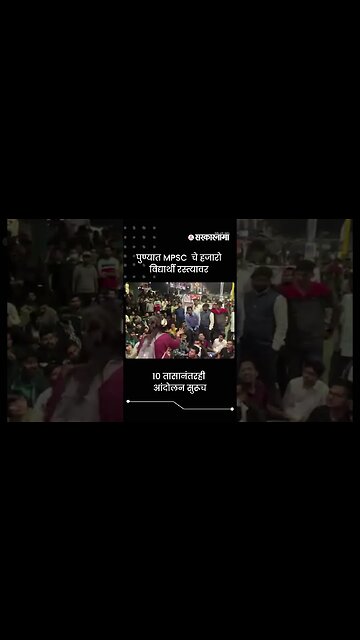 पुण्यात MPSC चे हजारो विद्यार्थी रस्त्यावर | Sarkarnama | #shorts
