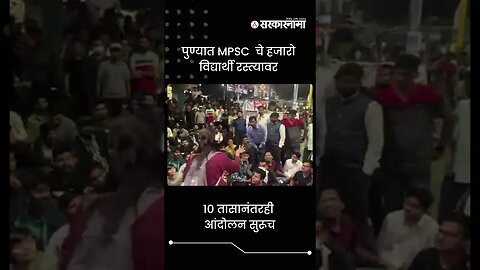 पुण्यात MPSC चे हजारो विद्यार्थी रस्त्यावर | Sarkarnama | #shorts