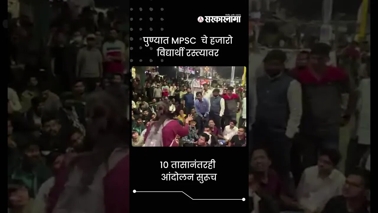 पुण्यात MPSC चे हजारो विद्यार्थी रस्त्यावर | Sarkarnama | #shorts