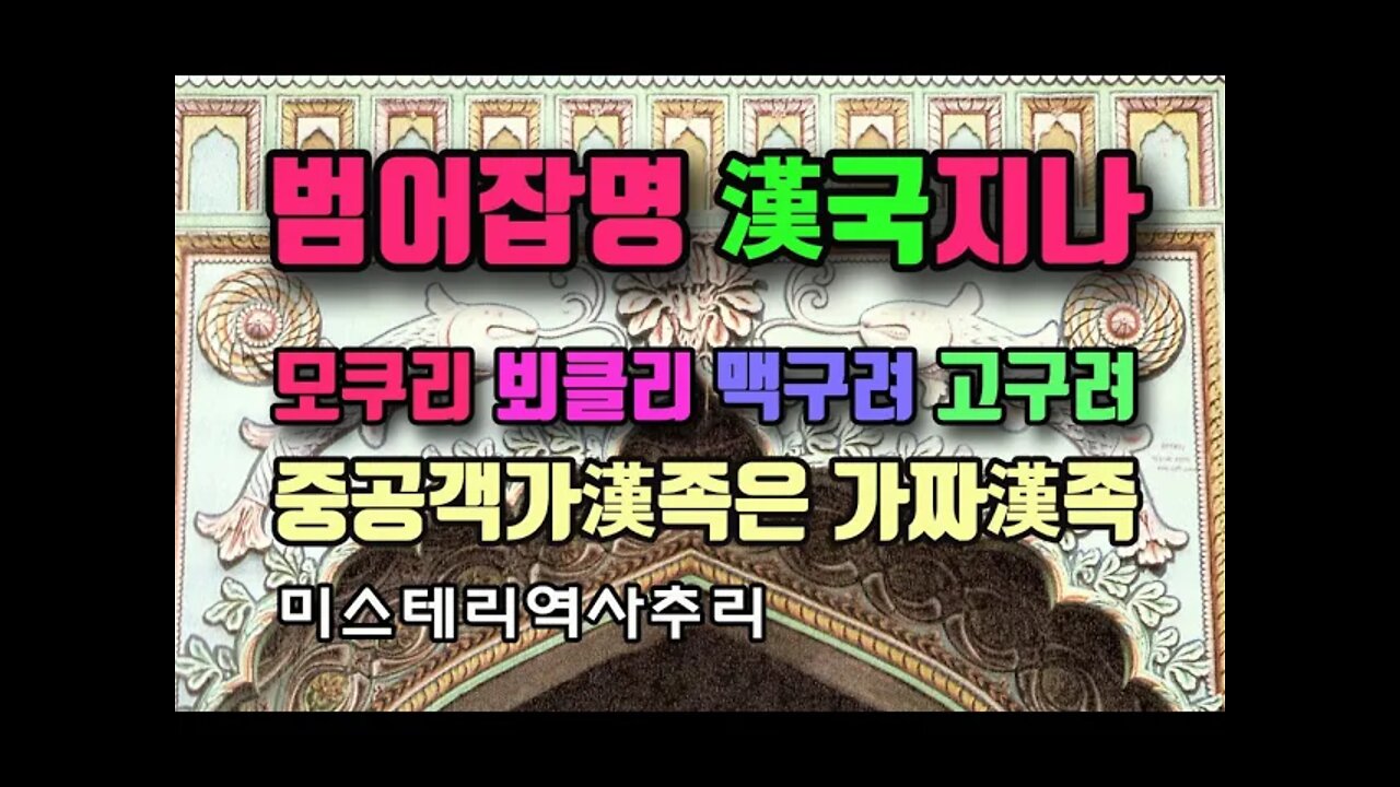 漢족은 우리민족/중공객가한족은 가짜한족/모쿠리 뵈클리=모쿠리=고구려/ 괴베클리=고구려?/