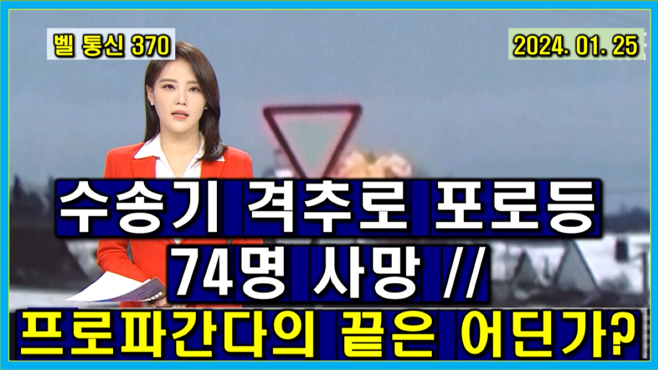 벨 통신 370, 수송기 격추로 포로등 74명 사망 // 프로파간다의 끝은 어딘가?