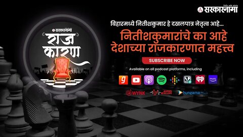 SARKARNAMA PODCAST | नितीशकुमारांचे का आहे देशाच्या राजकारणात महत्त्व