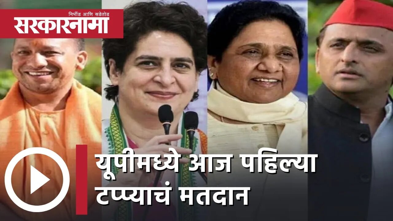 UP election 2022 | यूपीमध्ये आज पहिल्या टप्प्याचं मतदान, यूपी निवडणुकीचा धुमधडाका | Sarkarnama