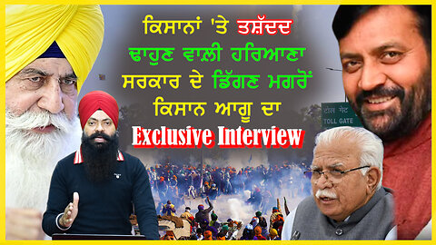 ਕਿਸਾਨਾਂ 'ਤੇ ਤਸ਼ੱਦਦ ਢਾਹੁਣ ਵਾਲ਼ੀ ਹਰਿਆਣਾ ਸਰਕਾਰ ਦੇ ਡਿੱਗਣ ਮਗਰੋਂ ਕਿਸਾਨ ਆਗੂ ਦਾ Exclusive Interview-#haryana