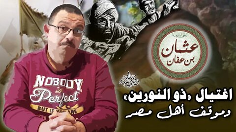 حقيقة موقف أهل مصر من فتنة مقتل عثمان بن عفان