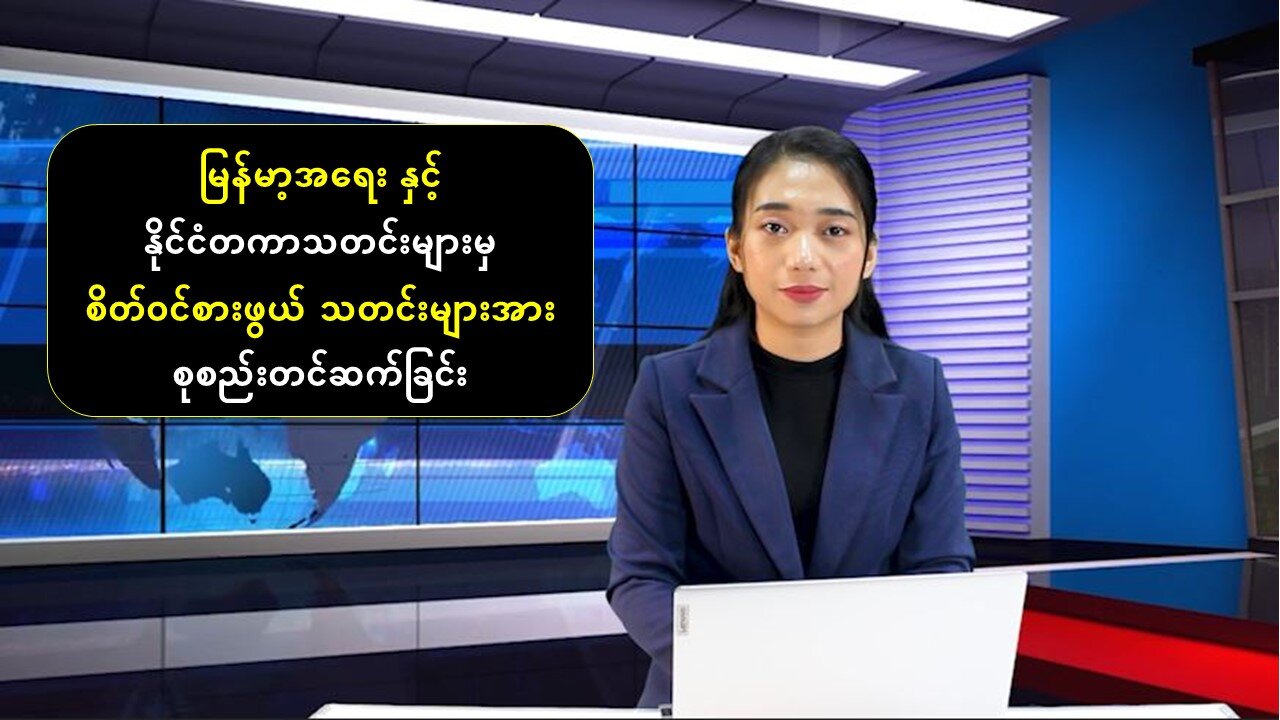 (၂၄) နာရီအတွင်း ပြည်တွင်း/ပြည်ပသတင်းများ စုစည်းတင်ဆက်မှု