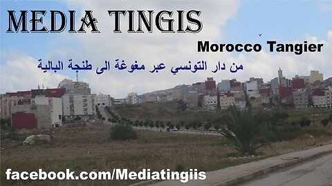 من دار التونسي عبر مغوغة الى طنجة البالية طنجة 13 10 2024 Morocco Tangier‬