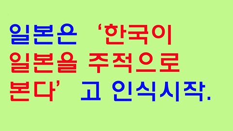 [외신소개 03] 일본은 '한국군이 일본을 주적으로 여긴다'는 인식가지기 시작했다.(유칸후지)