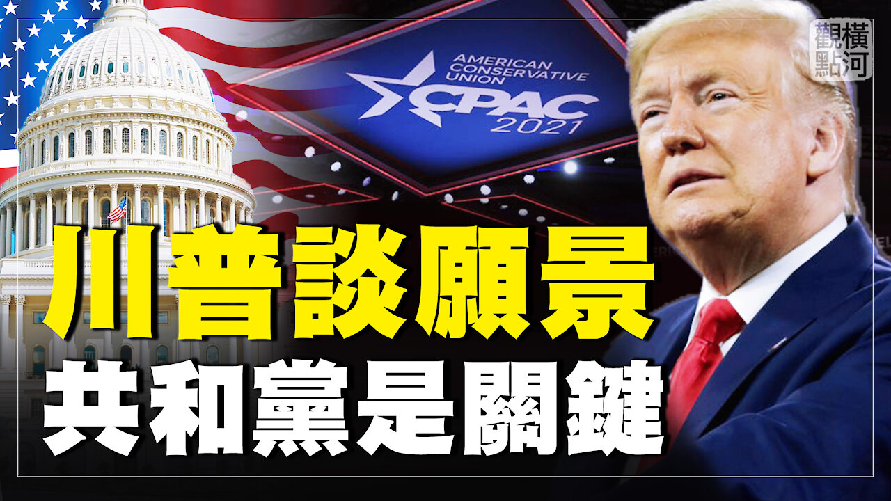 川普講話談MAGA願景,共和黨如何奪回兩院和白宮 | 橫河觀點 #專家評論 03.01.2021