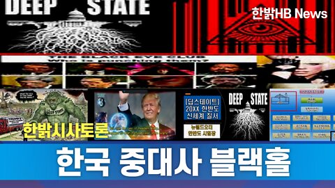 한국 중대사 블랙홀(3) [시사토론] 220506(금) 한밝HB News