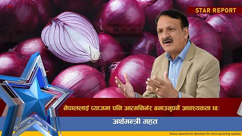 नेपाललाई प्याजमा पनि आत्मनिर्भर बनाउनुपर्ने आवश्यकता छः अर्थमन्त्री महत ||